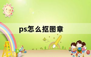 ps怎么抠图章_ps怎么抠图