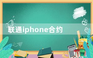 联通iphone合约机_iPhone联通合约机什么意思跟分期付款一样么