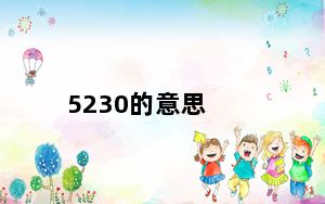 5230的意思_5230刷机