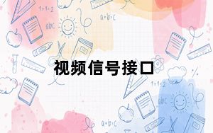 视频信号接口_视频信号分配器