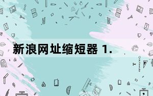 新浪网址缩短器 1.0 绿色免费版_新浪网址缩短器 1.0 绿色免费版免费下载