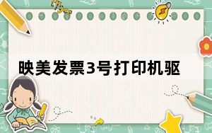 映美发票3号打印机驱动 V1.0 免费版_映美发票3号打印机驱动 V1.0 免费版免费下载