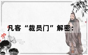 凡客“裁员门”解密：退出平台之争 重启盈利导向