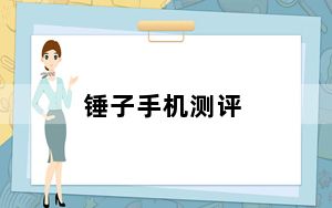锤子手机测评_锤子坚果pro手机测评数据怎么样
