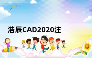 浩辰CAD2020注册激活工具 V1.0 免费版_浩辰CAD2020注册激活工具 V1.0 免费版免费下载