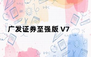 广发证券至强版 V7.66 官方免费版_广发证券至强版 V7.66 官方免费版免费下载