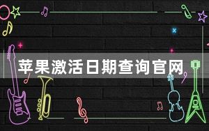 苹果激活日期查询官网网址_苹果激活日期查询