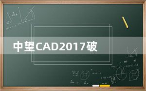 中望CAD2017破解文件 V1.0 免费版_中望CAD2017破解文件 V1.0 免费版免费下载