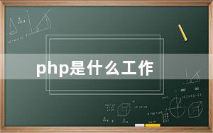 php是什么工作_php是什么