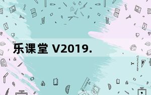 乐课堂 V2019.02.15 官方版_乐课堂 V2019.02.15 官方版免费下载