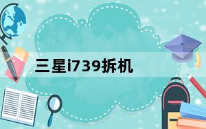 三星i739拆机_三星i739怎么样