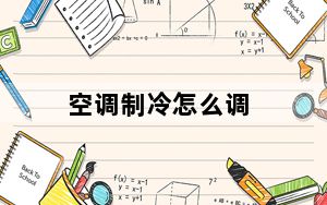空调制冷怎么调_空调制冷