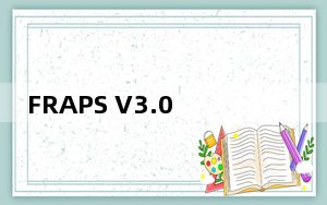FRAPS V3.0.2 中文破解版_FRAPS V3.0.2 中文破解版免费下载