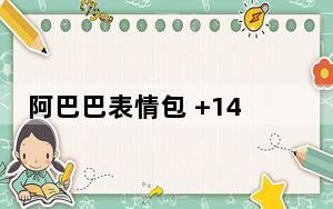 阿巴巴表情包 +14 免费版_阿巴巴表情包 +14 免费版免费下载