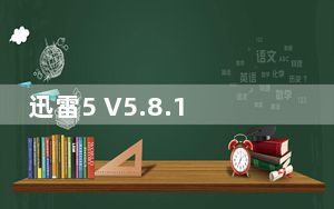 迅雷5 V5.8.14.706 典藏版_迅雷5 V5.8.14.706 典藏版免费下载