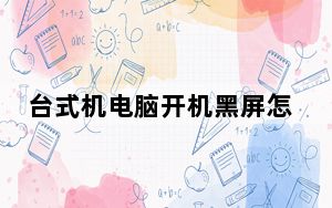 台式机电脑开机黑屏怎么解决_台式机电脑开不了机