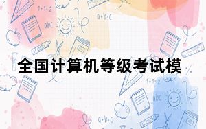 全国计算机等级考试模拟软件一级MS Office V1.0 免费版_全国计算机等级考试模拟软件一级MS Office V