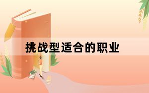 挑战型适合的职业_《新挑战》各职业的强弱心得