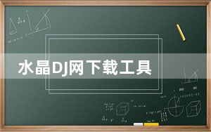 水晶DJ网下载工具 V2017 免费版_水晶DJ网下载工具 V2017 免费版免费下载