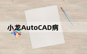 小龙AutoCAD病毒专杀 V2.6.0.220.141 官方免费版_小龙AutoCAD病毒专杀 V2.6.0.220.