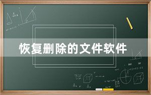恢复删除的文件软件_恢复删除的文件