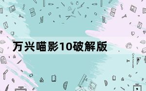 万兴喵影10破解版 V10.1 桌面会员版_万兴喵影10破解版 V10.1 桌面会员版免费下载