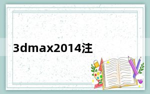 3dmax2014注册机 V1.0 绿色免费版_3dmax2014注册机 V1.0 绿色免费版免费下载