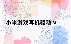 小米游戏耳机驱动 V3 官方版_小米游戏耳机驱动 V3 官方版免费下载