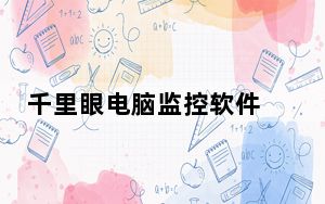 千里眼电脑监控软件 V11.7.3 官方版_千里眼电脑监控软件 V11.7.3 官方版免费下载