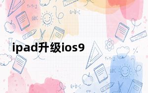 ipad升级ios9_iPad及Air2升级iOS9怎么样