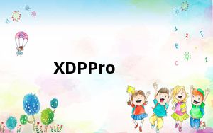 XDPPro_信捷PLC编程软件 V3.1.0c 官方版_XDPPro_信捷PLC编程软件 V3.1.0c 官方版免费下