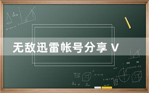 无敌迅雷帐号分享 V1.0 绿色最新版_无敌迅雷帐号分享 V1.0 绿色最新版免费下载