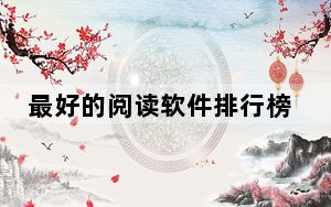 最好的阅读软件排行榜_看书软件排行榜第一名_阅读软件排行榜第一名