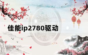 佳能ip2780驱动 V1.0 官方版_佳能ip2780驱动 V1.0 官方版免费下载