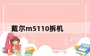 戴尔m5110拆机_戴尔m5110