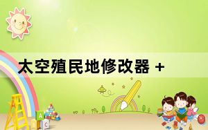 太空殖民地修改器 +9 绿色免费版_太空殖民地修改器 +9 绿色免费版免费下载