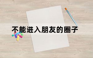 不能进入朋友的圈子_不能进入路由器