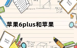 苹果6plus和苹果6的区别_苹果6plus和苹果6的区别