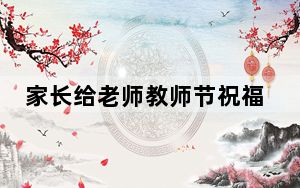 家长给老师教师节祝福语简短_家长给老师教师节祝福语简短