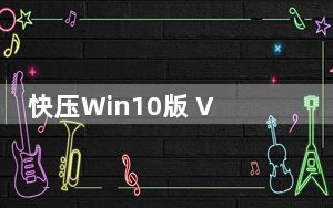 快压Win10版 V3.1.3.8 免费版_快压Win10版 V3.1.3.8 免费版免费下载