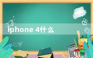 iphone 4什么时候上市_iphone 4s