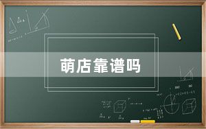 萌店靠谱吗_萌店