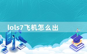 lols7飞机怎么出装_lols7英勇投弹手出装推荐