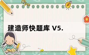 建造师快题库 V5.4.6 最新PC版_建造师快题库 V5.4.6 最新PC版免费下载