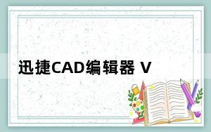 迅捷CAD编辑器 V1.1 免费版_迅捷CAD编辑器 V1.1 免费版免费下载