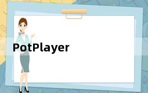 PotPlayer AAC音频解码器 V2022 官方版_PotPlayer AAC音频解码器 V2022 官方版免费下