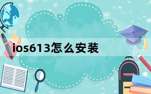 ios613怎么安装软件2021_ios6 13