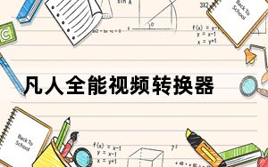 凡人全能视频转换器 V12.3.0.0 免费版_凡人全能视频转换器 V12.3.0.0 免费版免费下载