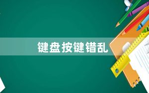 键盘按键错乱_键盘按键错乱