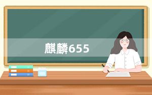 麒麟655_麒麟658和骁龙625处理器哪个好